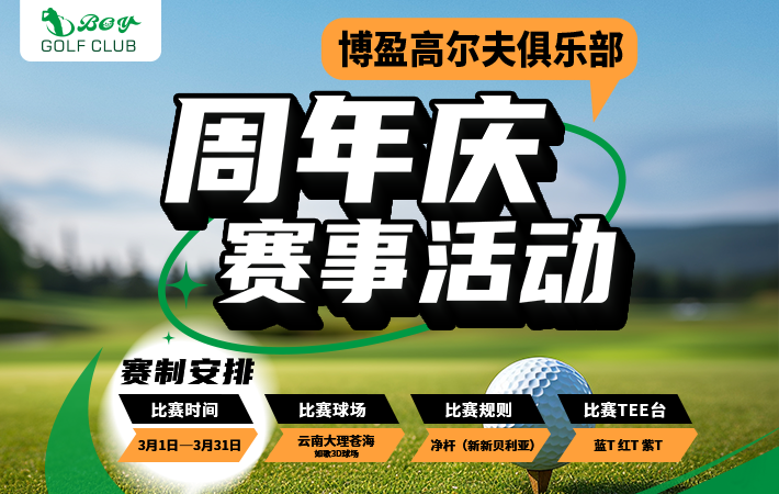 博盈高尔夫俱乐部周年庆活动赛事