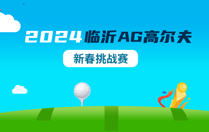 2024年 临沂AG高尔夫新春挑战赛