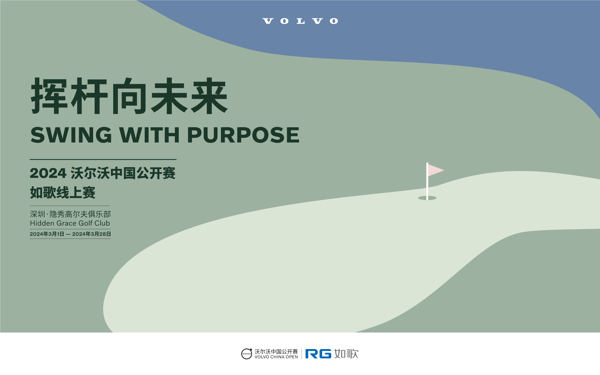 2024沃尔沃中国公开赛--如歌线上挑战赛