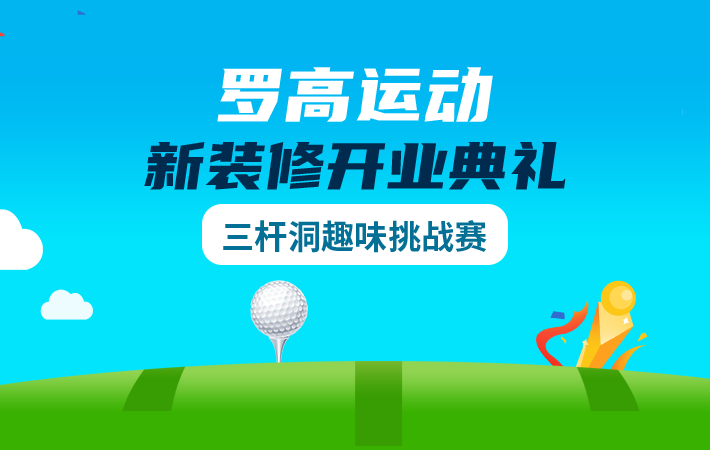 罗高运动新装修开业典礼三杆洞趣味挑战赛
