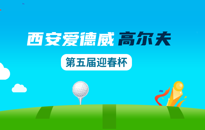 西安爱德威高尔夫第五届迎春杯