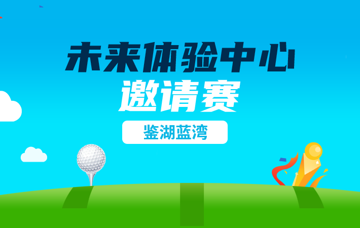 未来体验中心海南鉴湖·蓝湾邀请赛