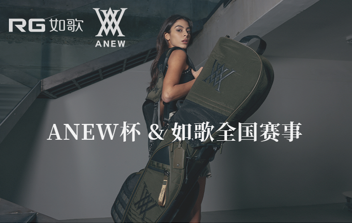 Anew 杯·如歌高尔夫（全国赛）4-6月月例赛