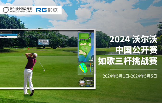 2024沃尔沃中国公开赛-如歌挑战赛