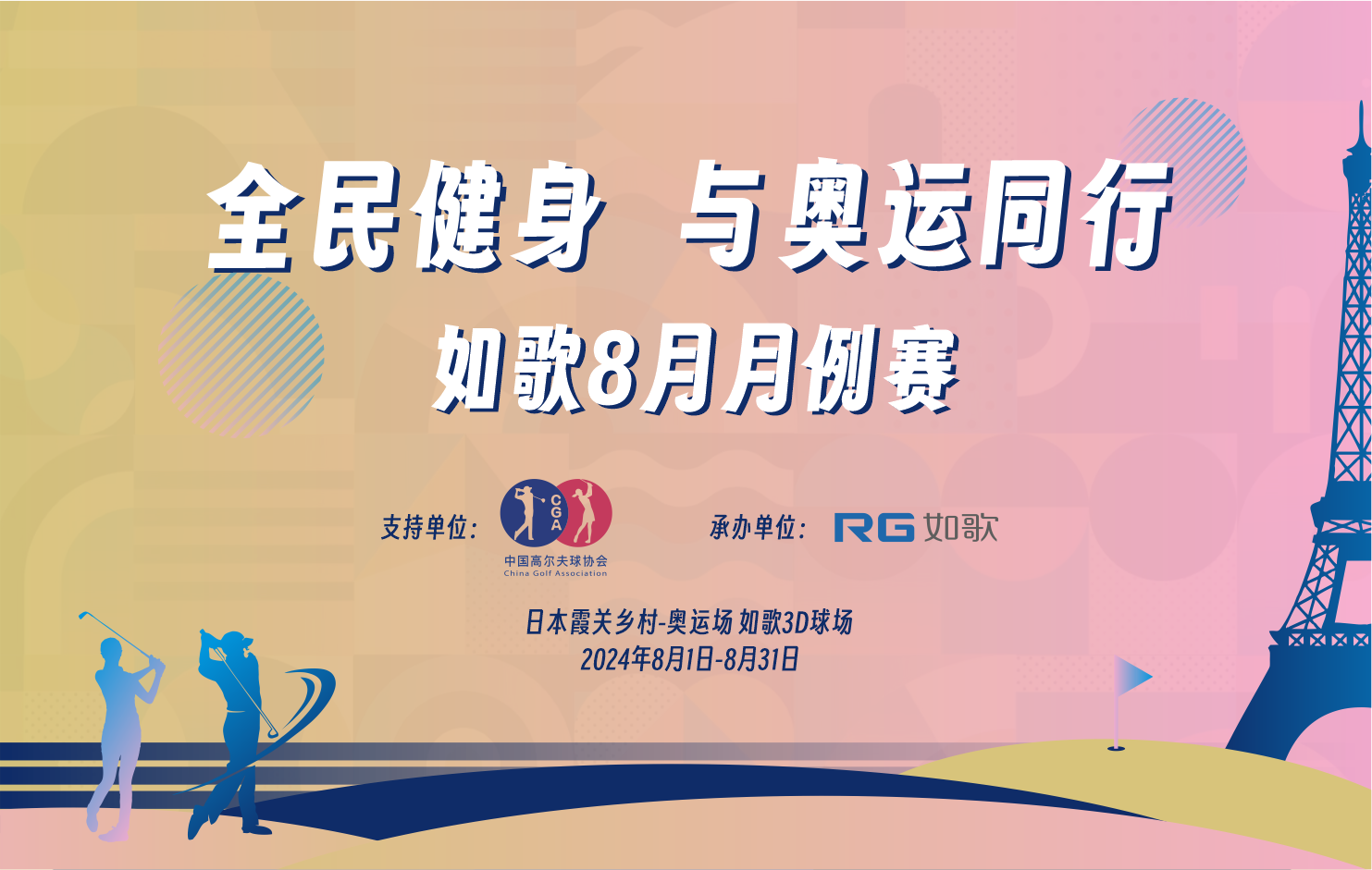 “全民健身 与奥运同行”如歌8月月例赛