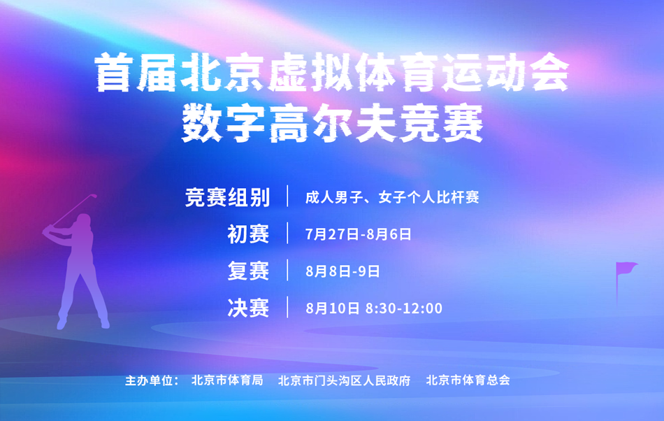 首届北京虚拟体育运动会 数字高尔夫项目竞赛