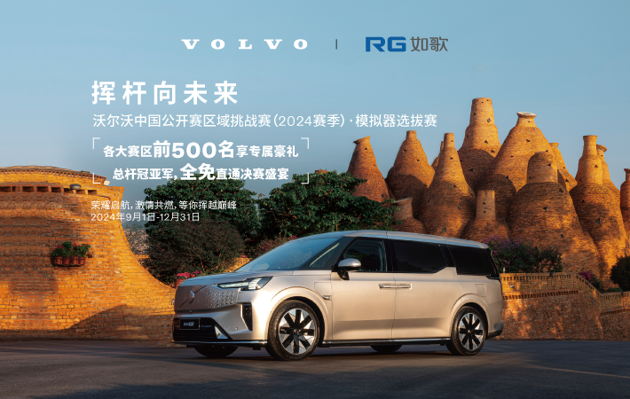 (华南赛区)沃尔沃中国公开赛区域挑战赛（2024赛季） 模拟器选拔赛