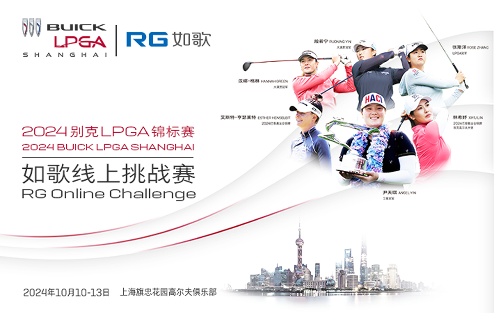 2024别克LPGA锦标赛--如歌线上挑战赛