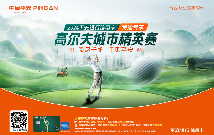 2024平安银行高尔夫城市精英线上挑战赛