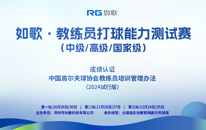 如歌·教练员打球能力测试赛（中级/高级/国家级）