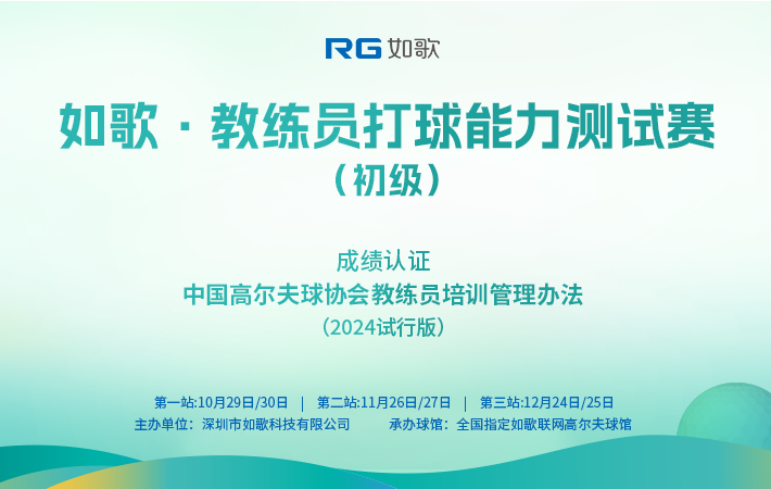 如歌·教练员打球能力测试赛（初级）