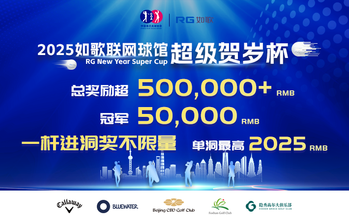 2025如歌联网球馆超级贺岁杯