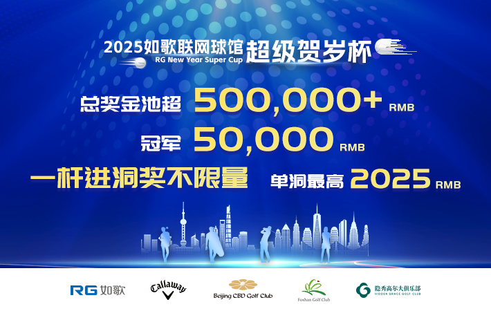 2025如歌联网球馆超级贺岁杯（256进64强）