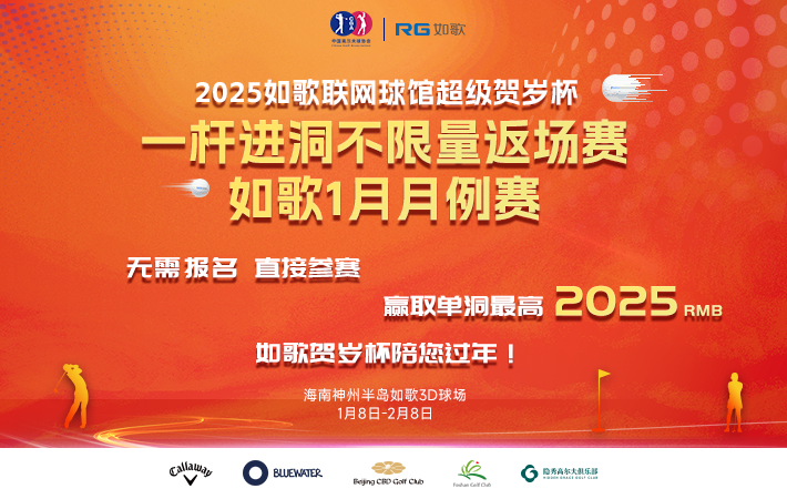 2025如歌联网球馆超级贺岁杯一杆进洞不限量返场赛暨如歌1月月例赛