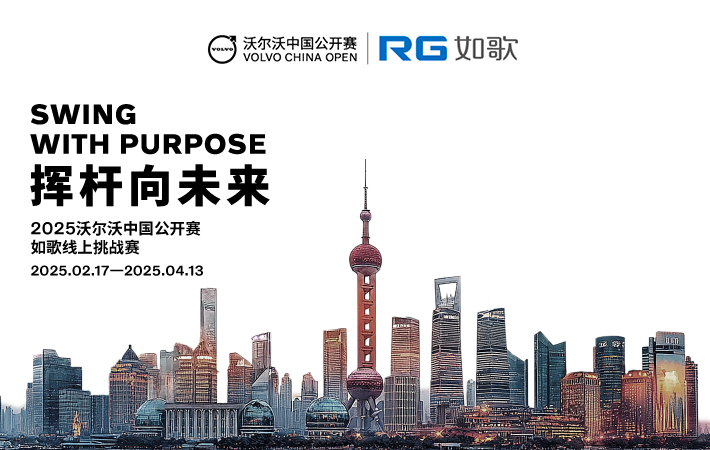 2025沃尔沃中国公开赛--如歌线上挑战赛