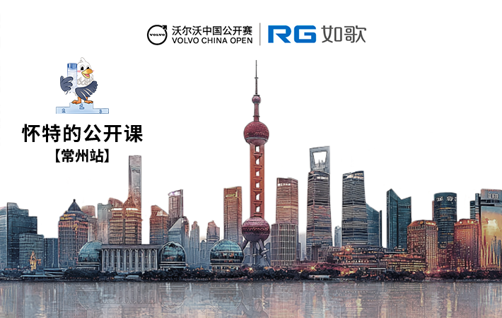 2025年沃尔沃中国公开赛·怀特的公开课趣味赛—常州站