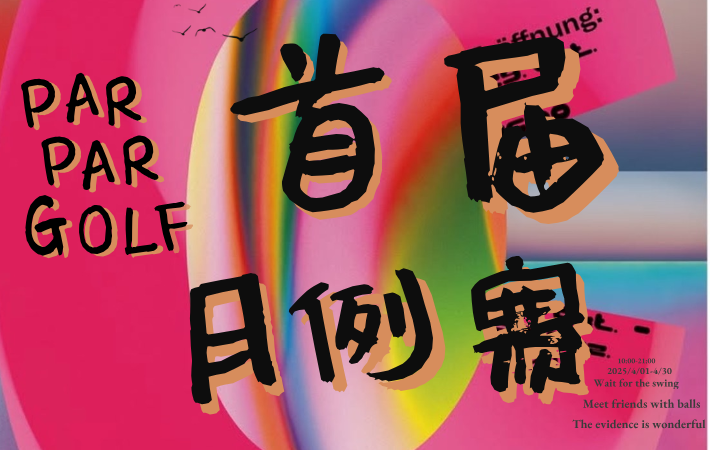 上海Par Par Golf 4月例赛