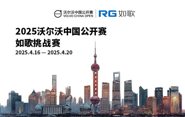 2025沃尔沃中国公开赛-如歌挑战赛