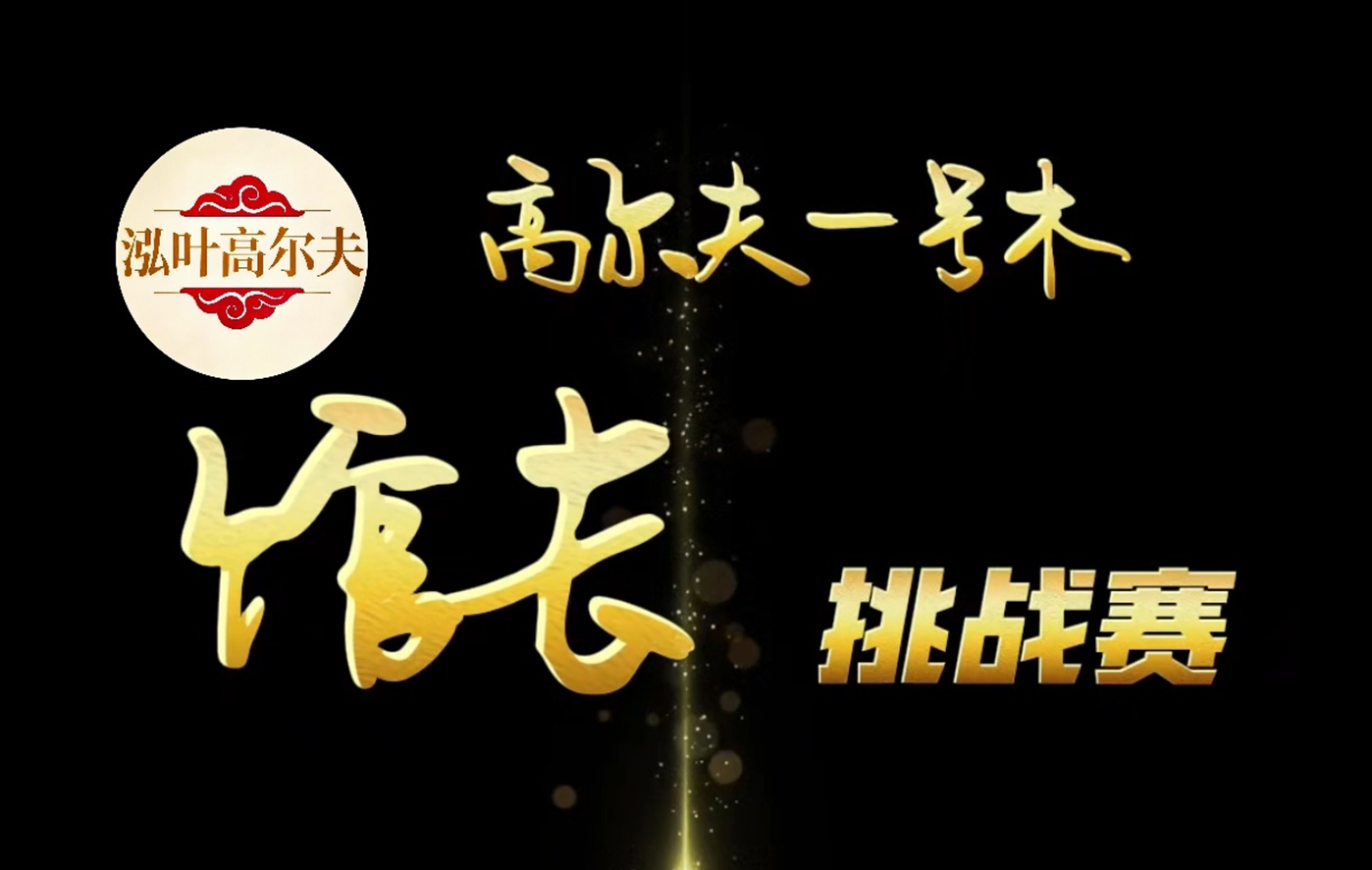 深圳泓叶高尔夫馆长挑战赛