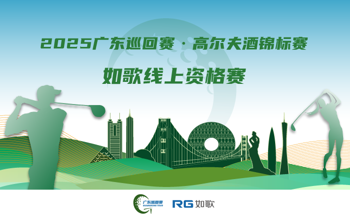 2025广东巡回赛·高尔夫酒锦标赛 如歌线上资格赛