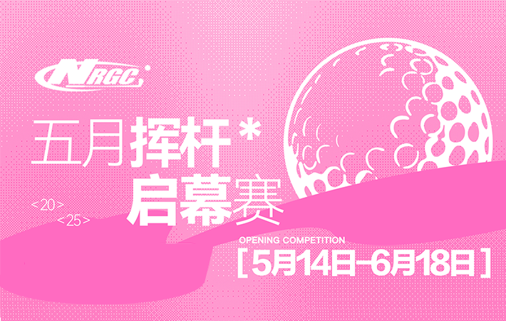 中山NRGC五月挥杆启幕赛