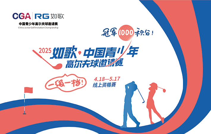 2025年如歌·中国青少年高尔夫球邀请赛 线上资格赛 晋级赛