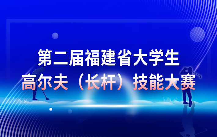 第二届福建省大学生高尔夫（长杆）技能大赛