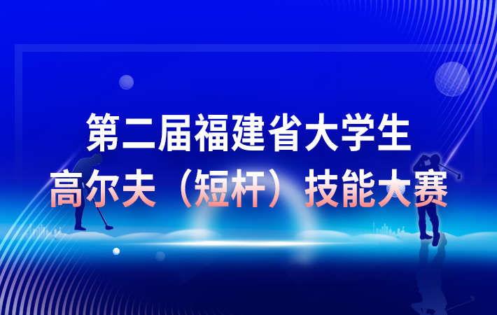 第二届福建省大学生高尔夫（短杆）技能大赛