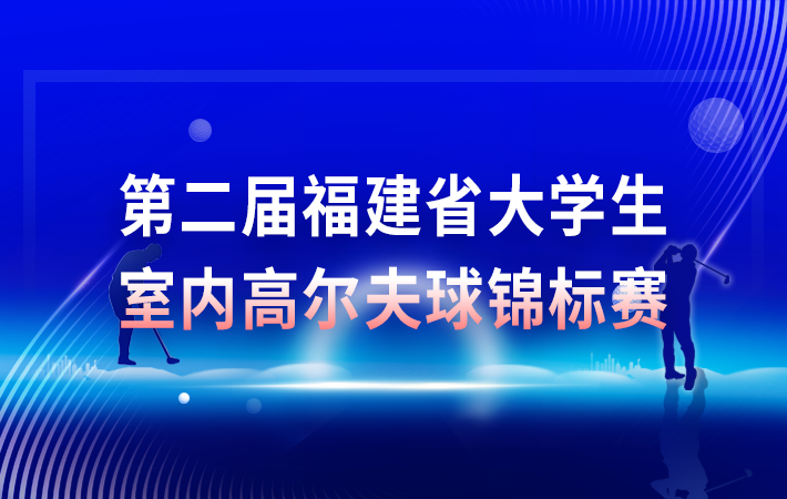 第二届福建省大学生室内高尔夫球锦标赛