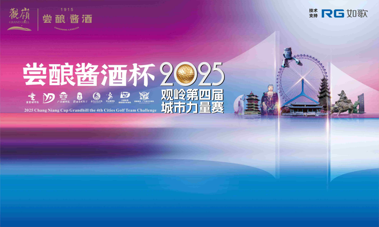 2025尝酿酱酒杯·观岭第四届城市力量赛