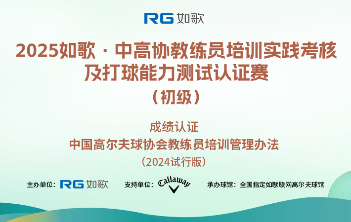 2025如歌·中高协教练员培训实践考核及打球能力测试认证赛（初级）6月站
