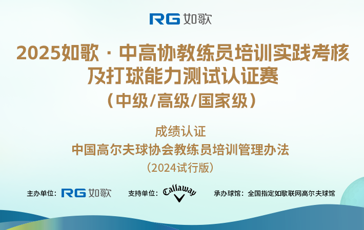 2025如歌·中高协教练员培训实践考核及打球能力测试认证赛 （中级/高级/国家级）6月站