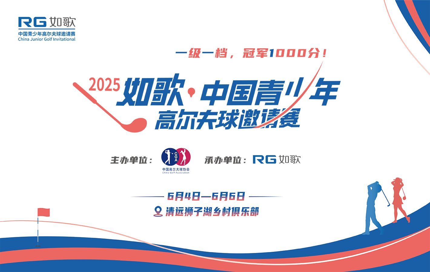 2025年如歌·中国青少年高尔夫球邀请赛