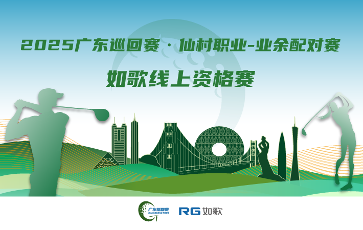 2025广东巡回赛·仙村职业-业余配对赛 如歌线上资格赛