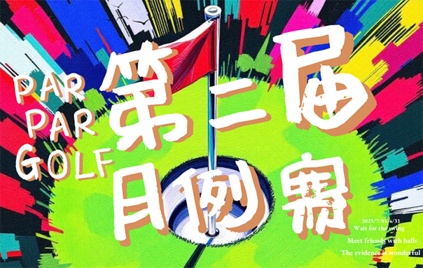 上海Par Par Golf 7月例赛