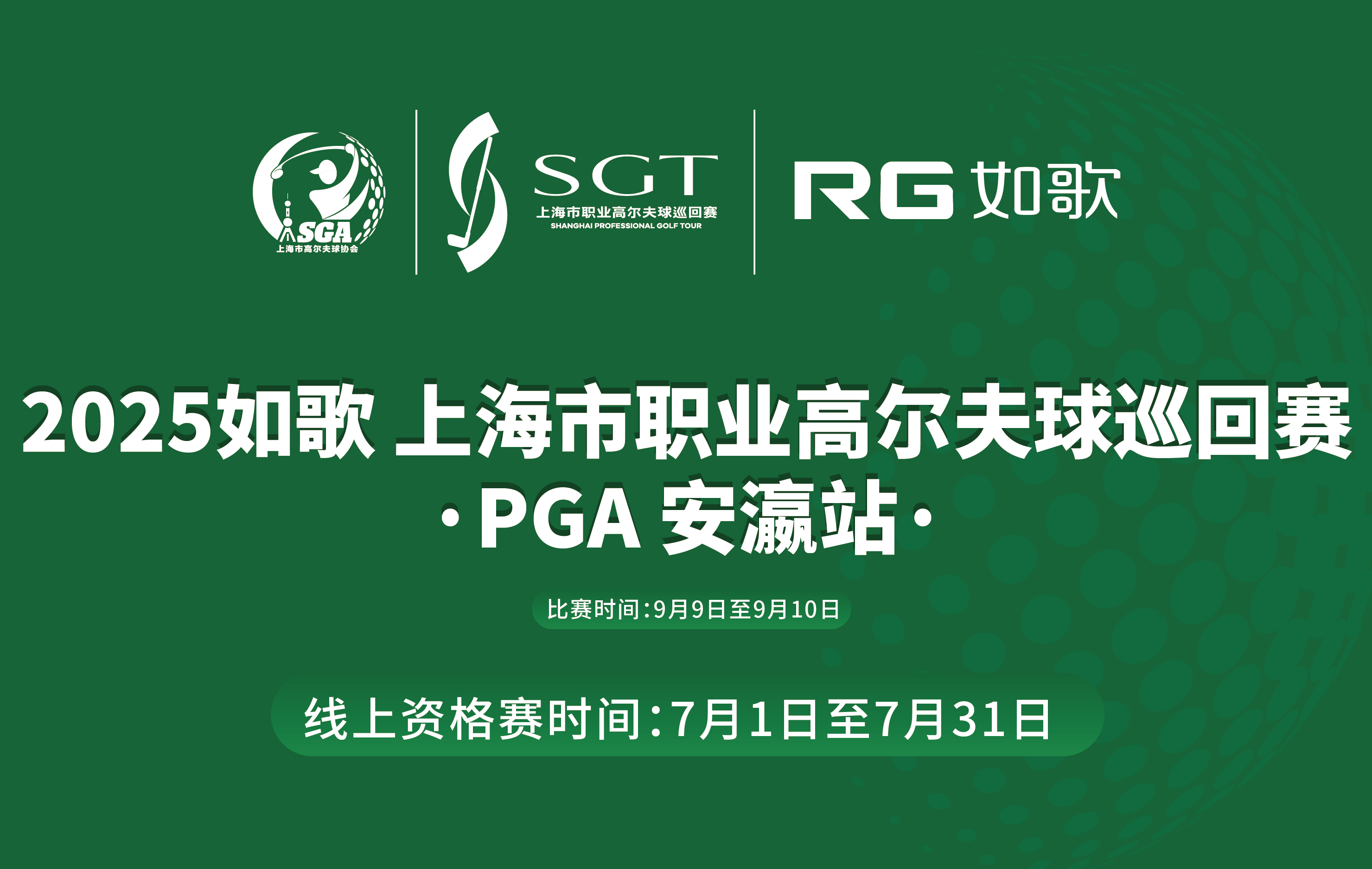2025如歌 上海市职业高尔夫球巡回赛·PGA 安瀛站-线上资格赛