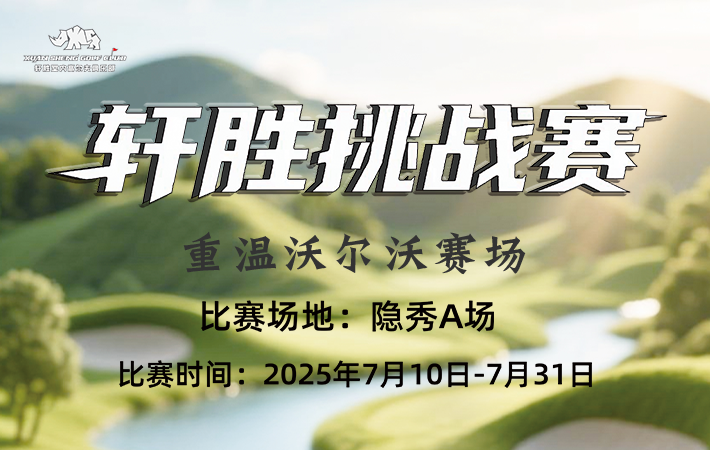 深圳轩胜挑战赛