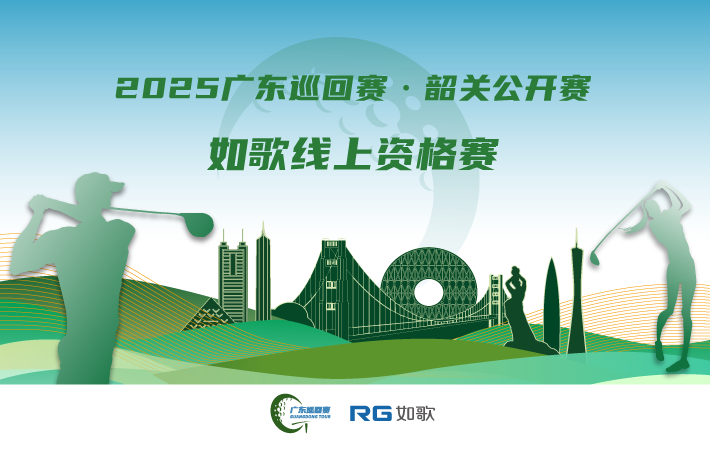 2025广东巡回赛·韶关公开赛 如歌线上资格赛