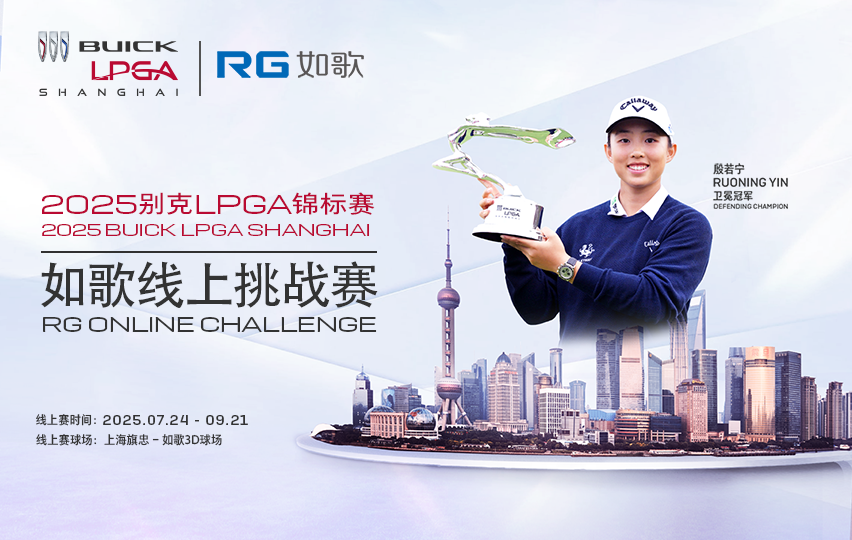 2025别克LPGA锦标赛--如歌线上挑战赛