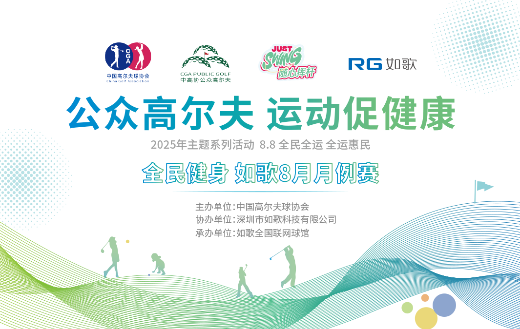 “全民健身” 如歌8月月例赛