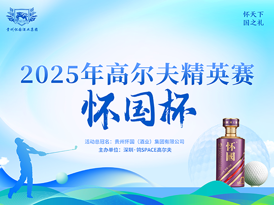 深圳鸰|Space怀国杯高尔夫精英赛