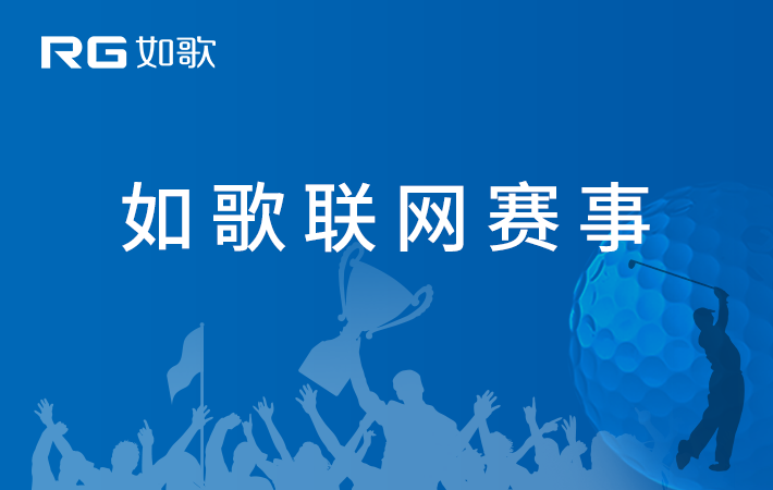 第五届如歌联网球馆（华南）高尔夫球联赛