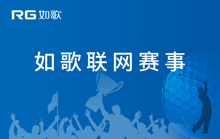 东莞爱果岭高尔夫俱乐部2024“球王”争霸赛