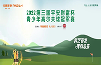 平安银行携手AJGA开启2022财富杯青少年高尔夫新赛季