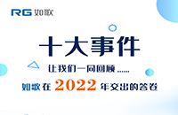 点点星火，汇聚成炬丨2022年如歌十大事件出炉！