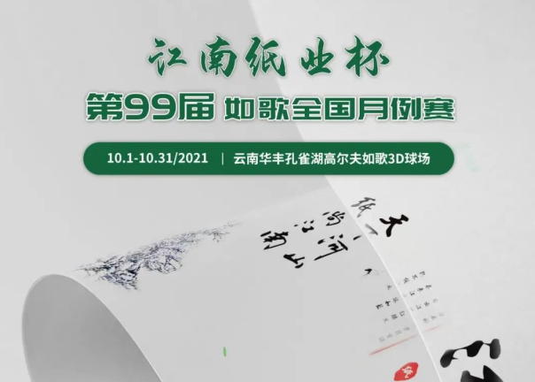 爱生活，爱健康｜江南纸业邀您参加第99届如歌全国月例赛！