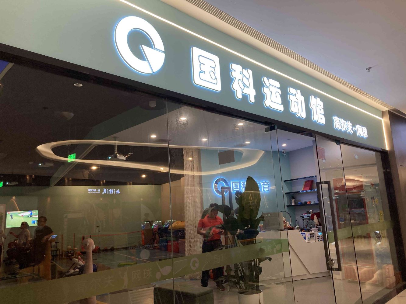上海国科高尔夫运动馆