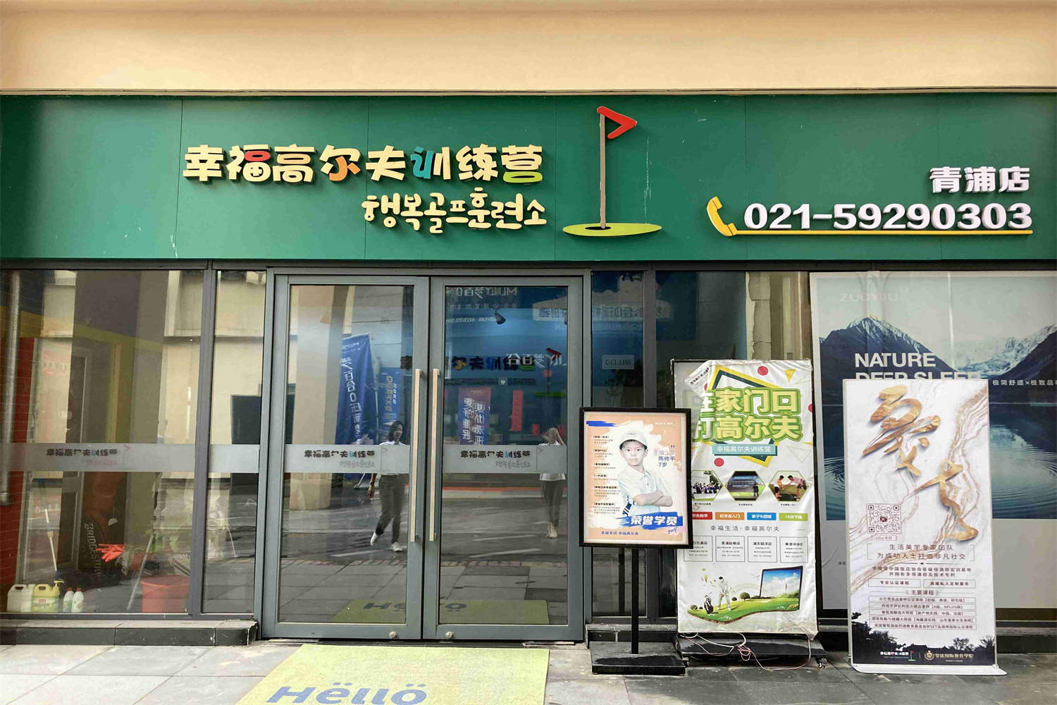 上海幸福高尔夫训练营(青浦奥特莱斯店)