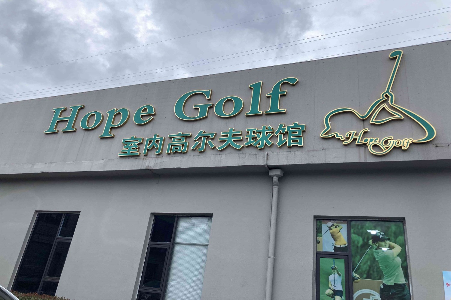 上海HOPE高尔夫教学中心
