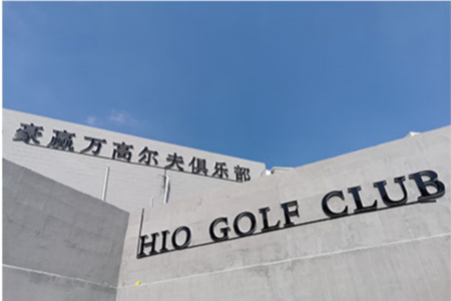 北京豪赢万高尔夫俱乐部